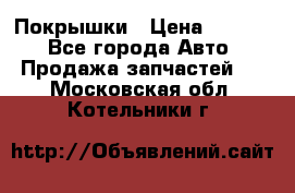 Покрышки › Цена ­ 6 000 - Все города Авто » Продажа запчастей   . Московская обл.,Котельники г.